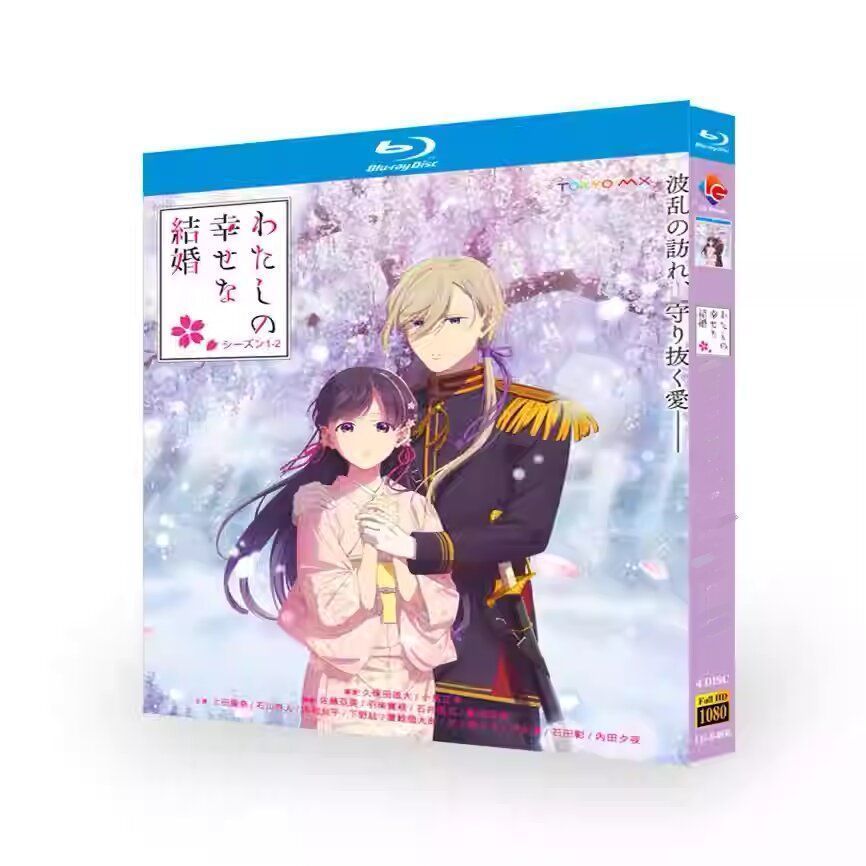 わたしの幸せな結婚 Blu-ray わたしの幸せな結婚(豪華版)(Blu-