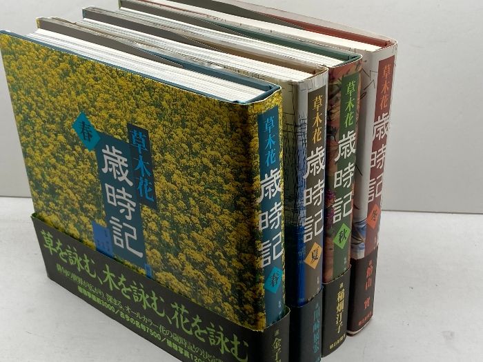 俳句草木花歳時記 春夏秋冬 草木花歳時記 春夏秋冬全4冊 金子兜太、稲畑汀子 朝日新聞社