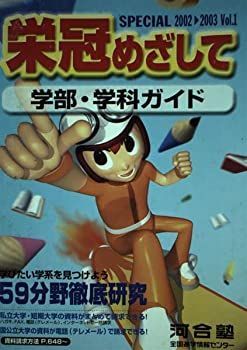 【中古】【非常に良い】栄冠めざしてspecial 2002~2003 vol.1―学部・学科ガイド