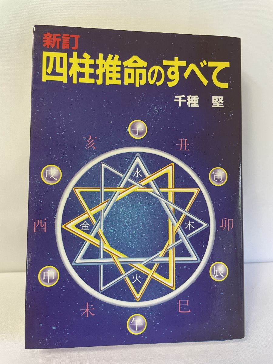 四柱推命のすべて 新しい百科全書 千種 堅／著 廣済堂出版