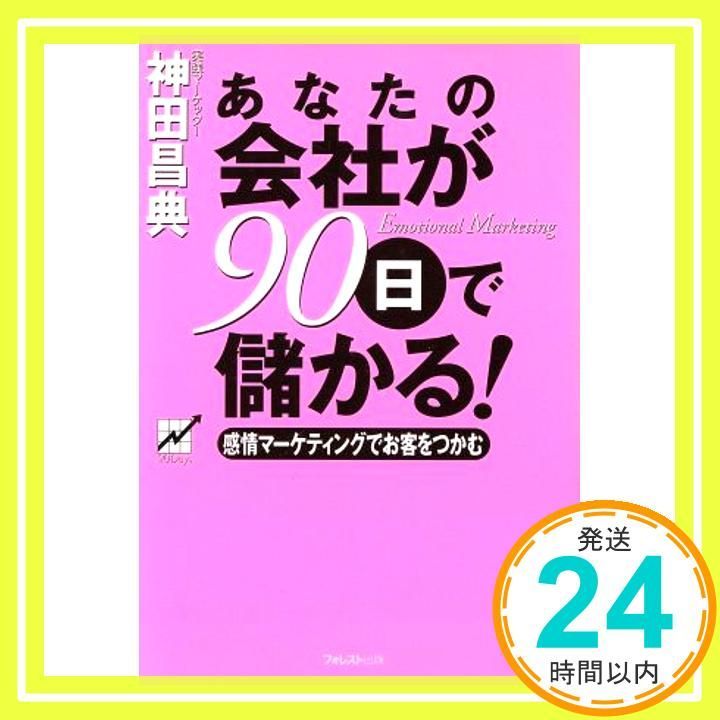 あなたの会社が90日で儲かる! [単行本（ソフトカバー）] [Dec 14