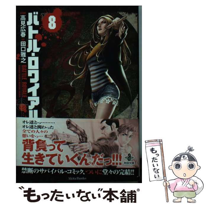 中古】 バトル・ロワイアル 8 （秋田文庫） / 高見 広春、 田口
