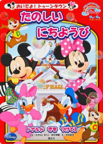 新品未使用★さわってピコ ミッキーなかよしトゥーンタウン もののなまえと音★美品 新品未使用☆さわってピコ ミッキーなかよしトゥーンタウン