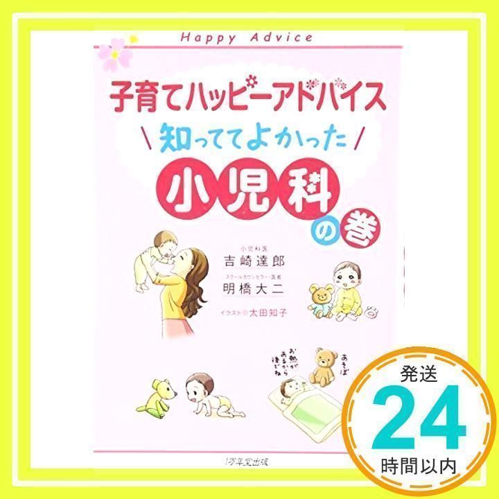 子育てハッピーアドバイス 知っててよかった 小児科の巻 (子育てハッピ