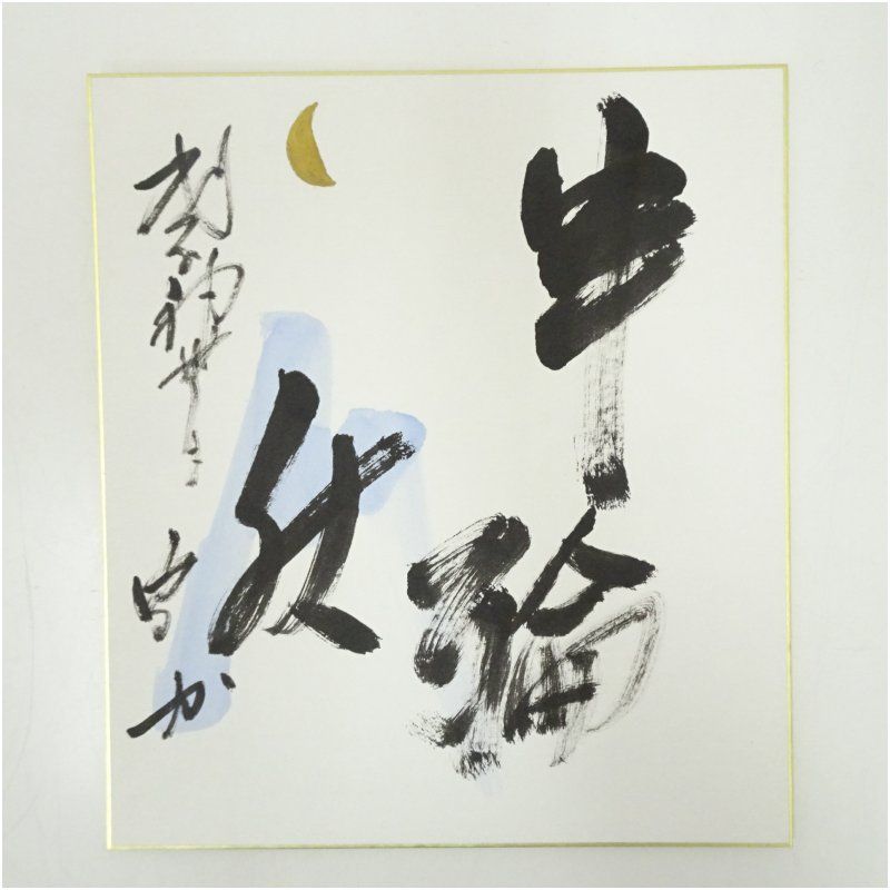 武者小路千家 十四代 不徹斎筆 半輪秋 肉筆短冊 絵画 書 おしゃれ 手書き 直筆 飾り アート 芸術 年中掛け インテリア 床の間 和室