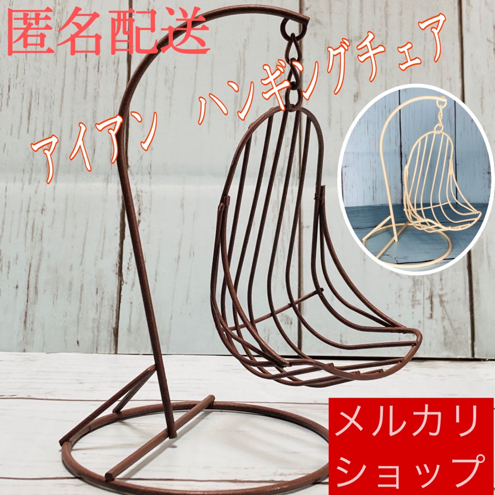 [Anonymous Delivery] Brand New Miniature Hanging Chair Iron Brown Iron Chair Tea Chair Figure Doll Goods Accessory Collection Furniture