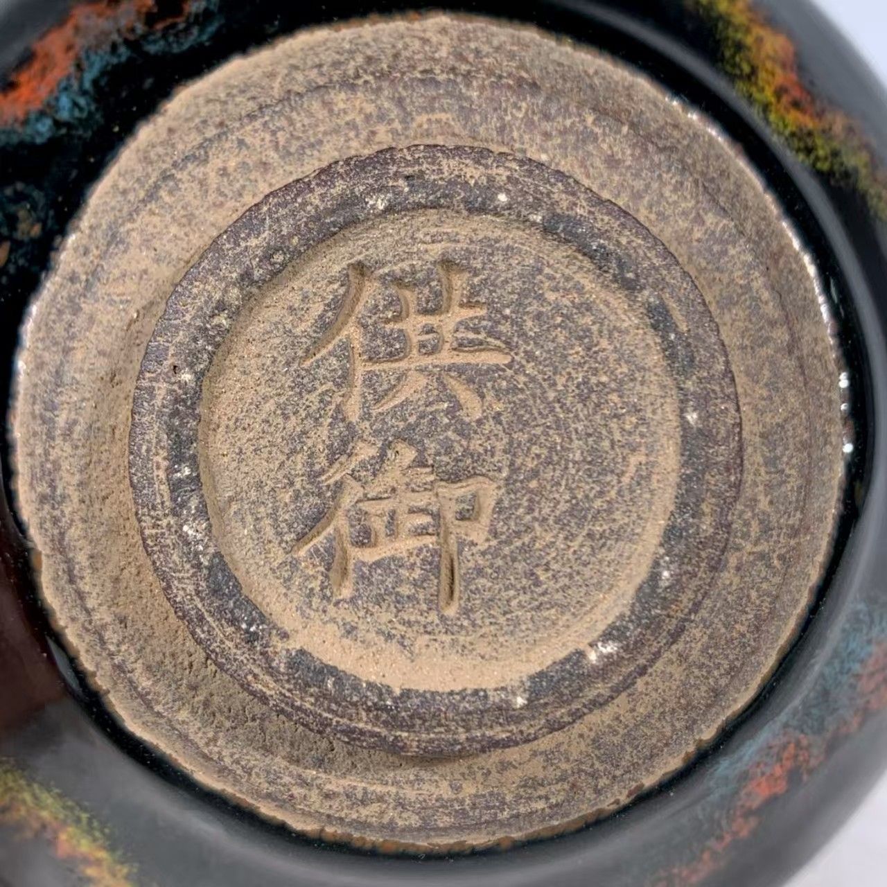 中国時代物.旧蔵.宋建窯盞. 窯変釉.天目茶碗. 茶道具. 古美術