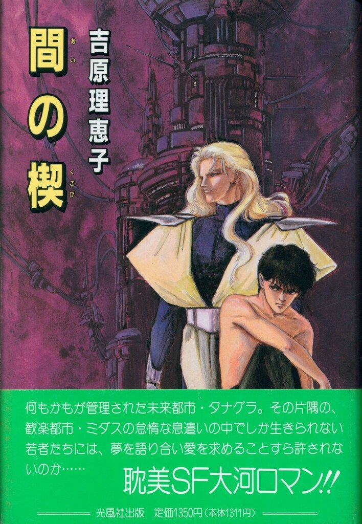 間の楔/光風社出版/吉原理恵子 : 間の楔 吉原 公式通販 長門 買取