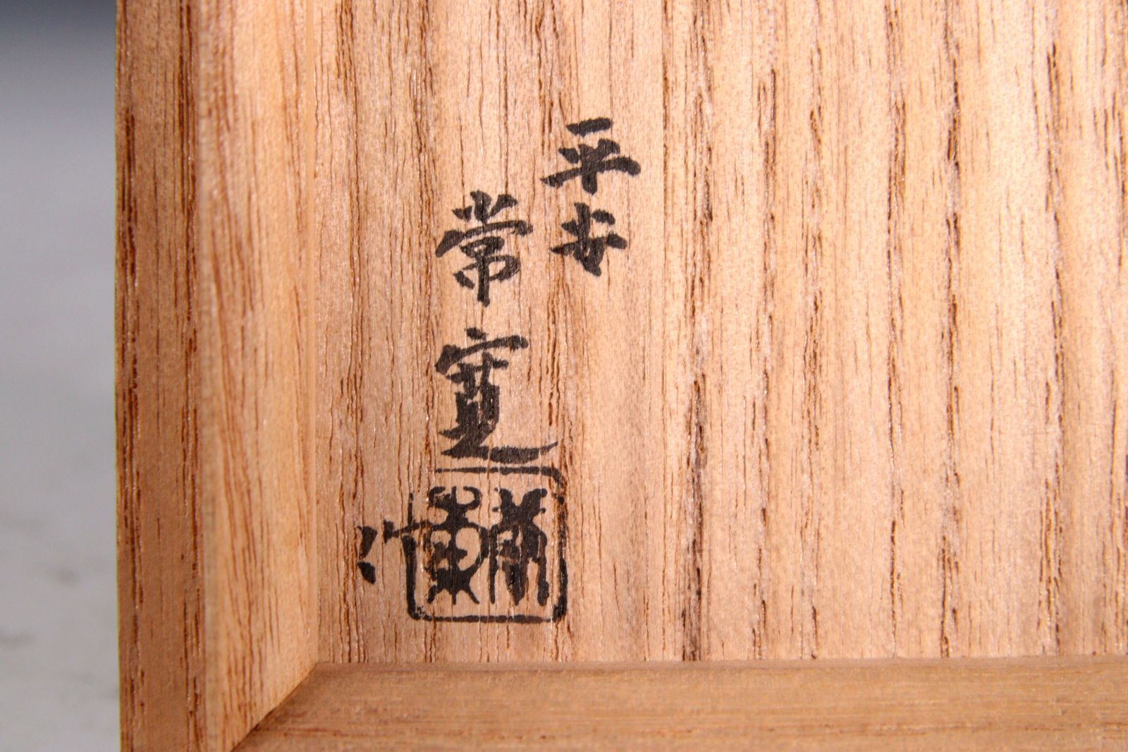 古美術