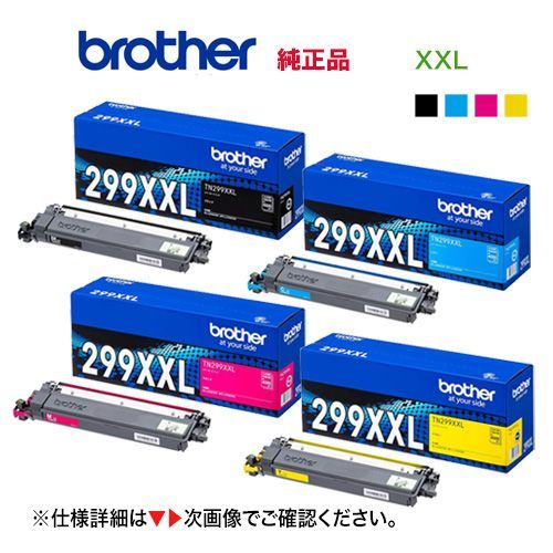 【純正品 超・大容量 4色セット】 brother／ブラザー工業 TN299XXLBK（4.5K） + TN299XXLC， M， Y（4K） トナーカートリッジ 新品 （HL-L3240CDW、MFC-L3780CDW 対応）
