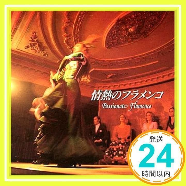情熱のフラメンコ Passionate Flamenco [CD]_02 - メルカリ