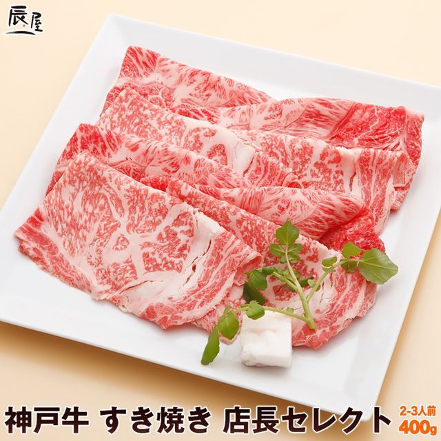 神戸ビーフ すき焼き用 赤身 メス限定 400g 牛肉 神戸牛 雌牛 すき焼き ブランド牛 和牛 兵庫 TK055神戸牛霜降りと赤身のしゃぶしゃぶすき焼き400g [1082] - 兵庫県
