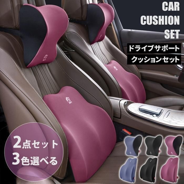 車 クッション セット 首枕 背もたれ 腰枕 ネックパッド ランバーサポート カークッション 運転 ギフト 母の日 父の日 プレゼント