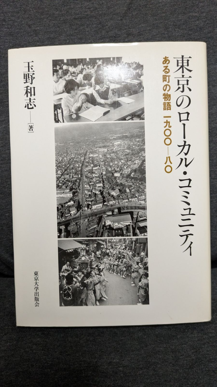 東京のローカル・コミュニティ　ある町の物語一九〇〇-八〇　(玉野和志/東京大学出版会)