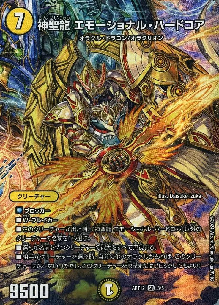 中古】デュエルマスターズ 3/5[SR]：神聖龍 エモーショナル
