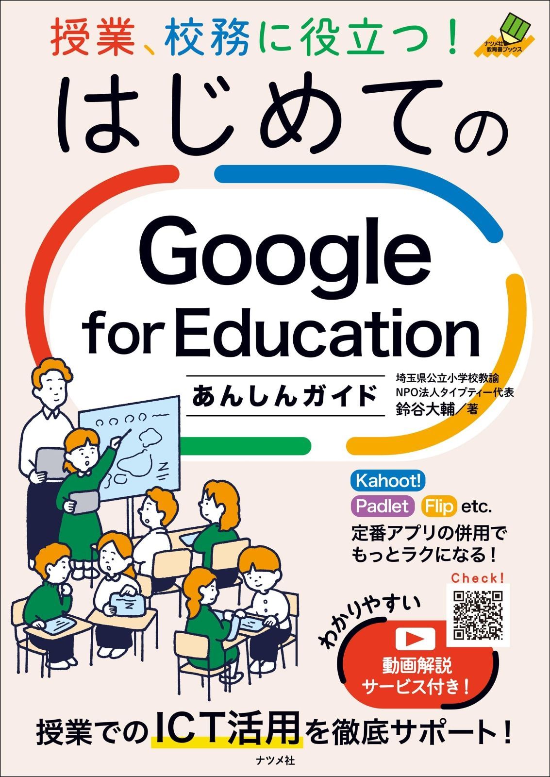 授業、校務に役立つ!はじめてのGoogle for Educationあんしんガイド
