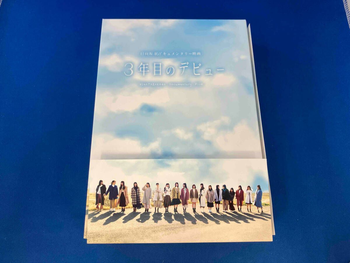 日向坂46 / 3年目のデビュー 豪華版(Blu-ray Disc) / 帯いたみ