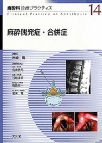 麻酔科診療プラクティス ショップ (14) 麻酔偶発症・合併症