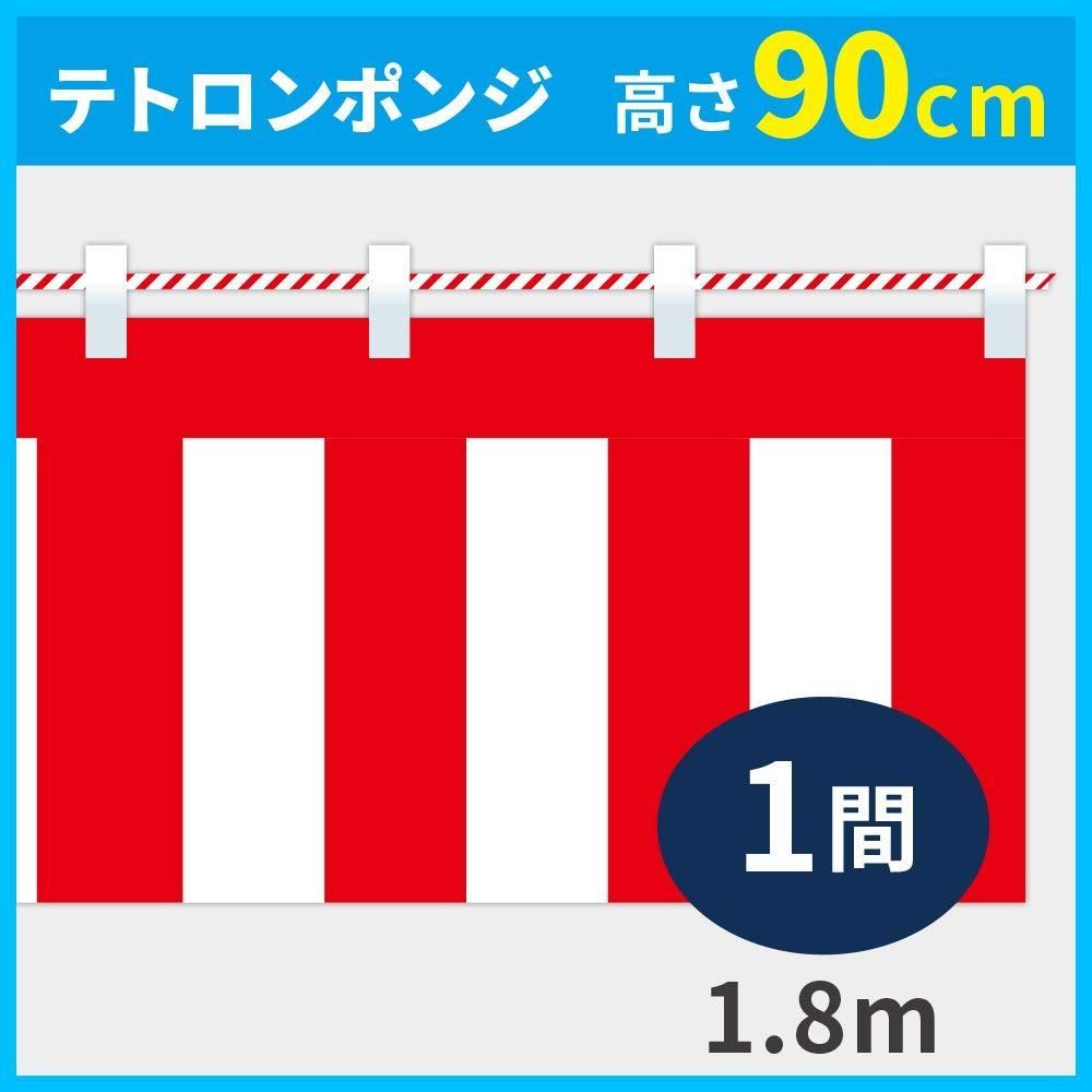 【特価商品】紅白ひも付 テトロンポンジ KH003-01IN 1間 高さ90cm×長さ180cm 紅白幕 イタミアート