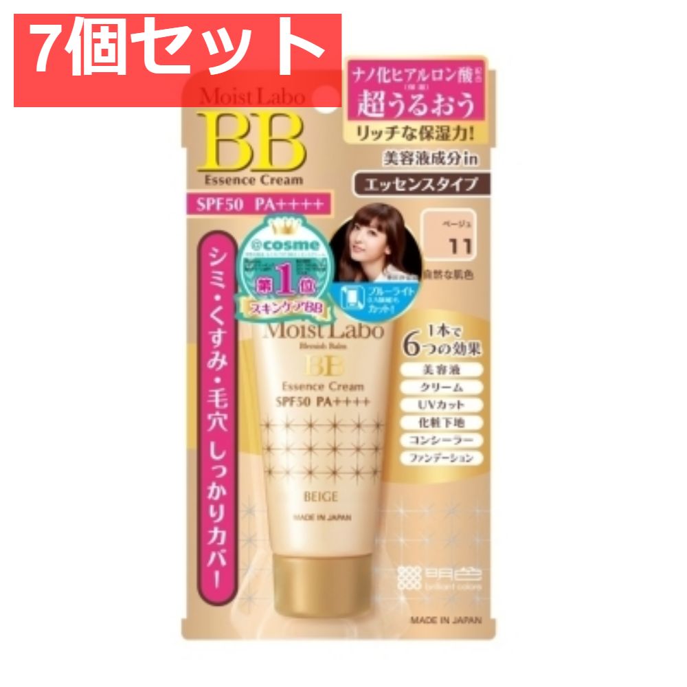 モイストラボ BBエッセンスクリーム＜ベージュ＞ 7個セット まとめ売り
