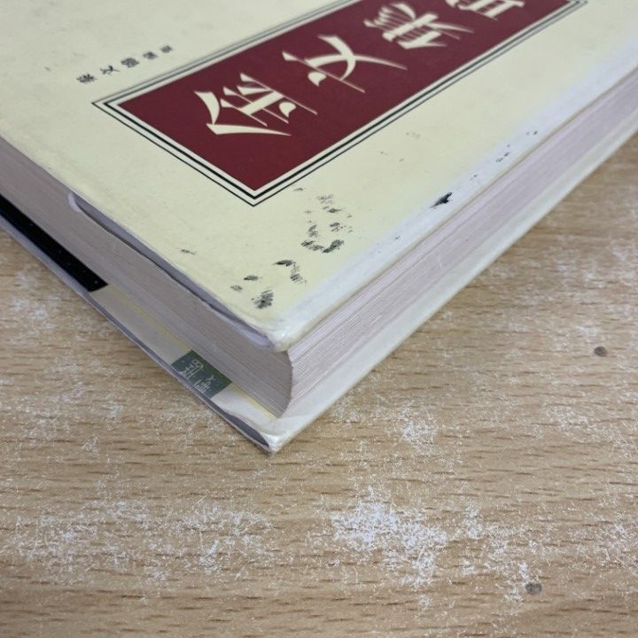 △01)【1点限り!】【中文書】金文集聯/秦文錦/中国書店/1998年/中国