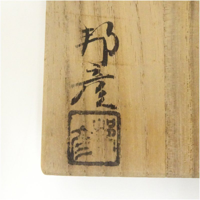 備前焼 山本出造 備前土出彩徳利（共箱） 酒器 おしゃれ かわいい 酒