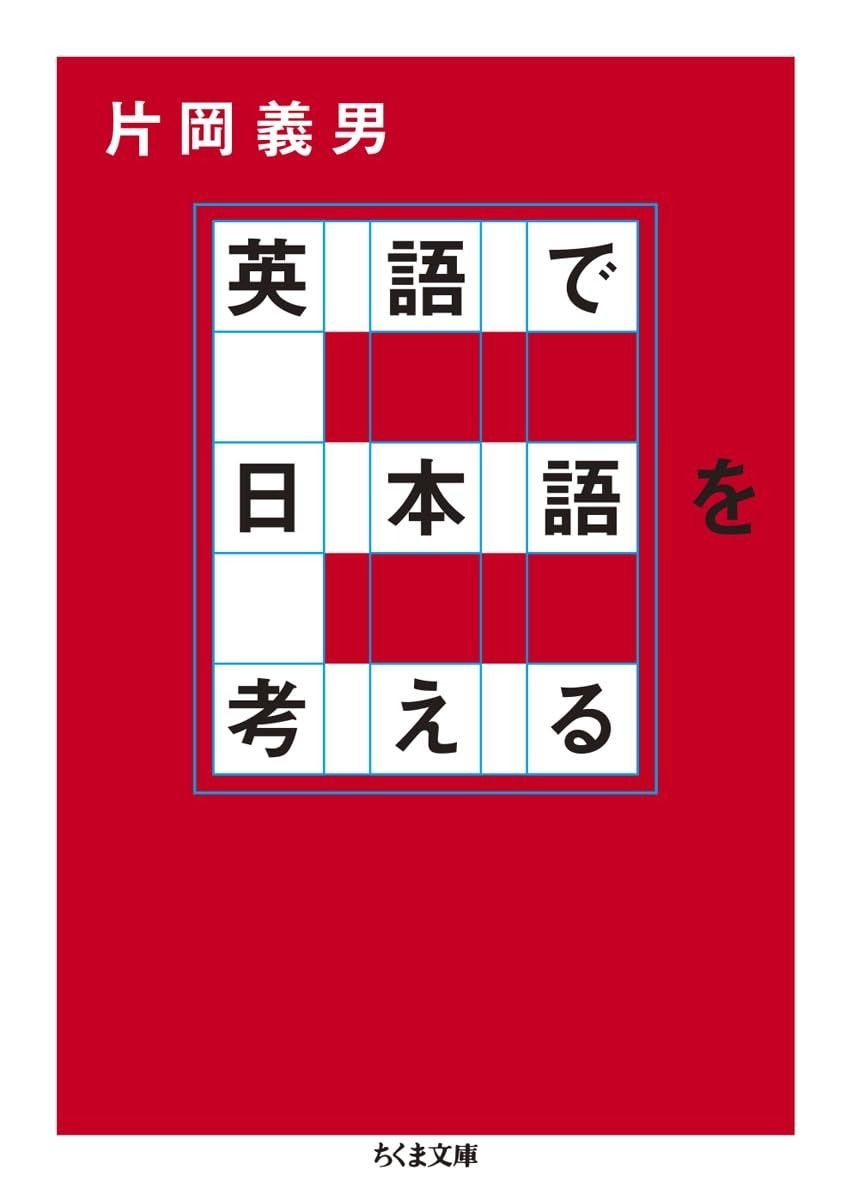 英語で日本語を考える (ちくま文庫 か-21-3)
