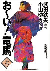 お～い！竜馬［ワイド版］　全巻（1-14巻セット・完結）武田鉄矢【1週間以内発送】