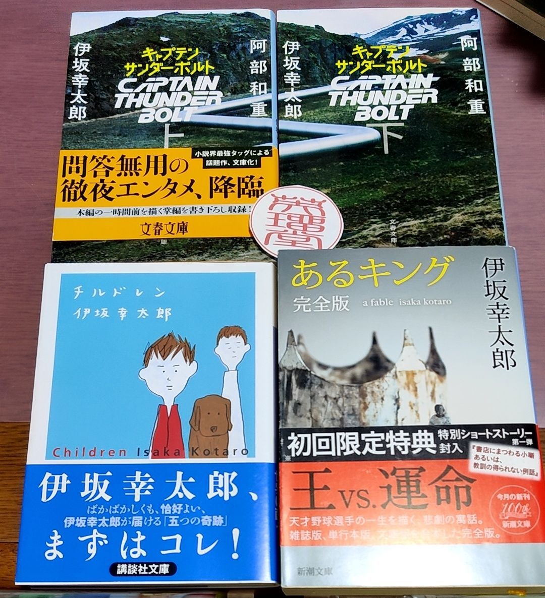 伊坂幸太郎 4冊 - 文学