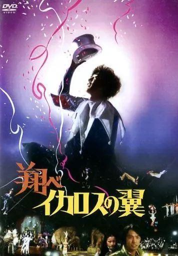 中古】邦画DVD 翔べイカロスの翼 - メルカリ