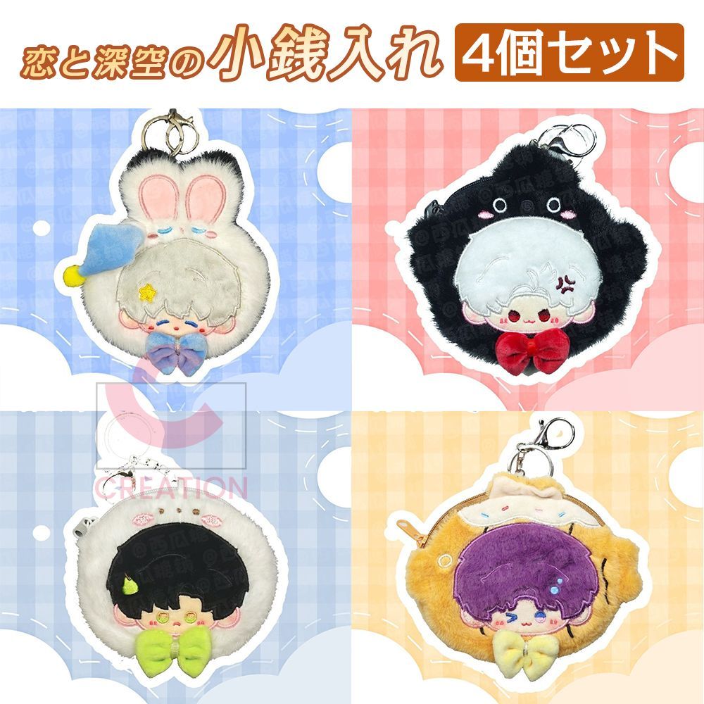 恋と深空 小銭入れ 【セイヤ 】【レイ】【シン】【ホムラ】 零財布 4個セット かわいい もふもふ ゲームグッズ 彼女 祝日 誕生日 プレゼント  激安 新品