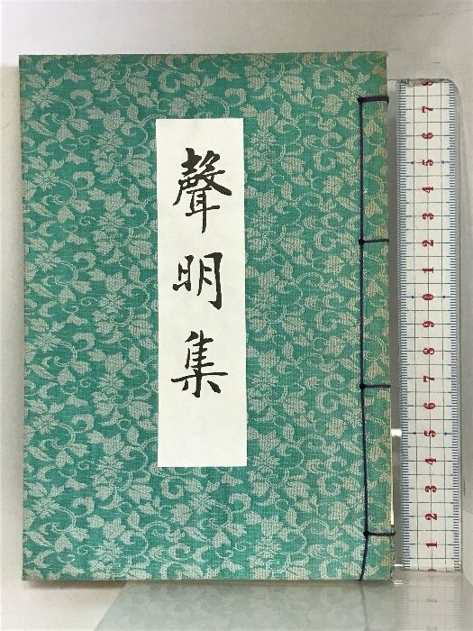 聲明集 （声明集） 昭和63年  発行者：川上准玄  納売所：永田文昌堂