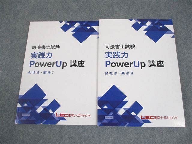 LEC東京リーガルマインド 司法書士試験 実践力PowerUp講座 会社