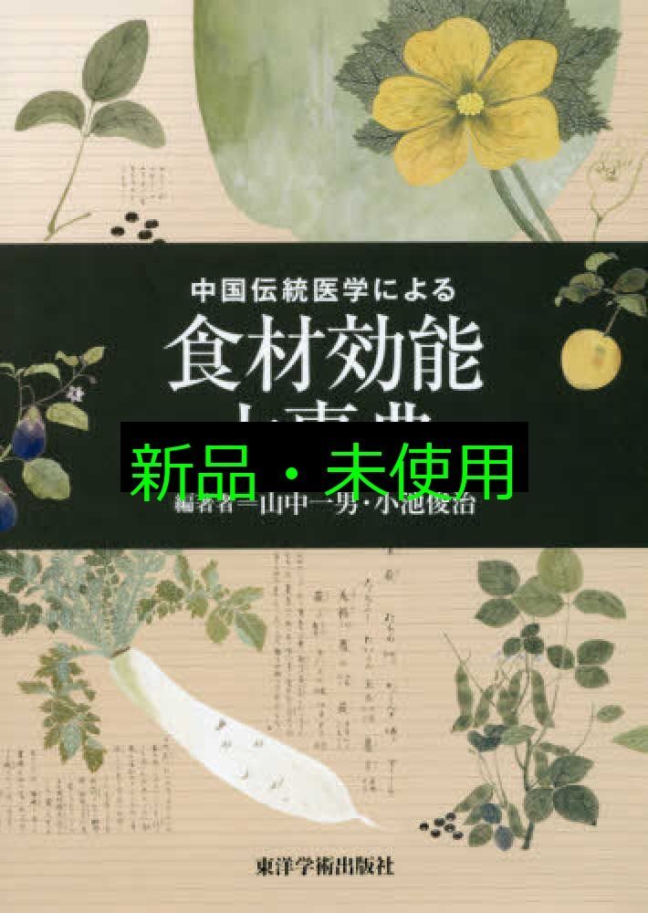 中国伝統医学による食材効能大事典 山中 一男 小池 俊治