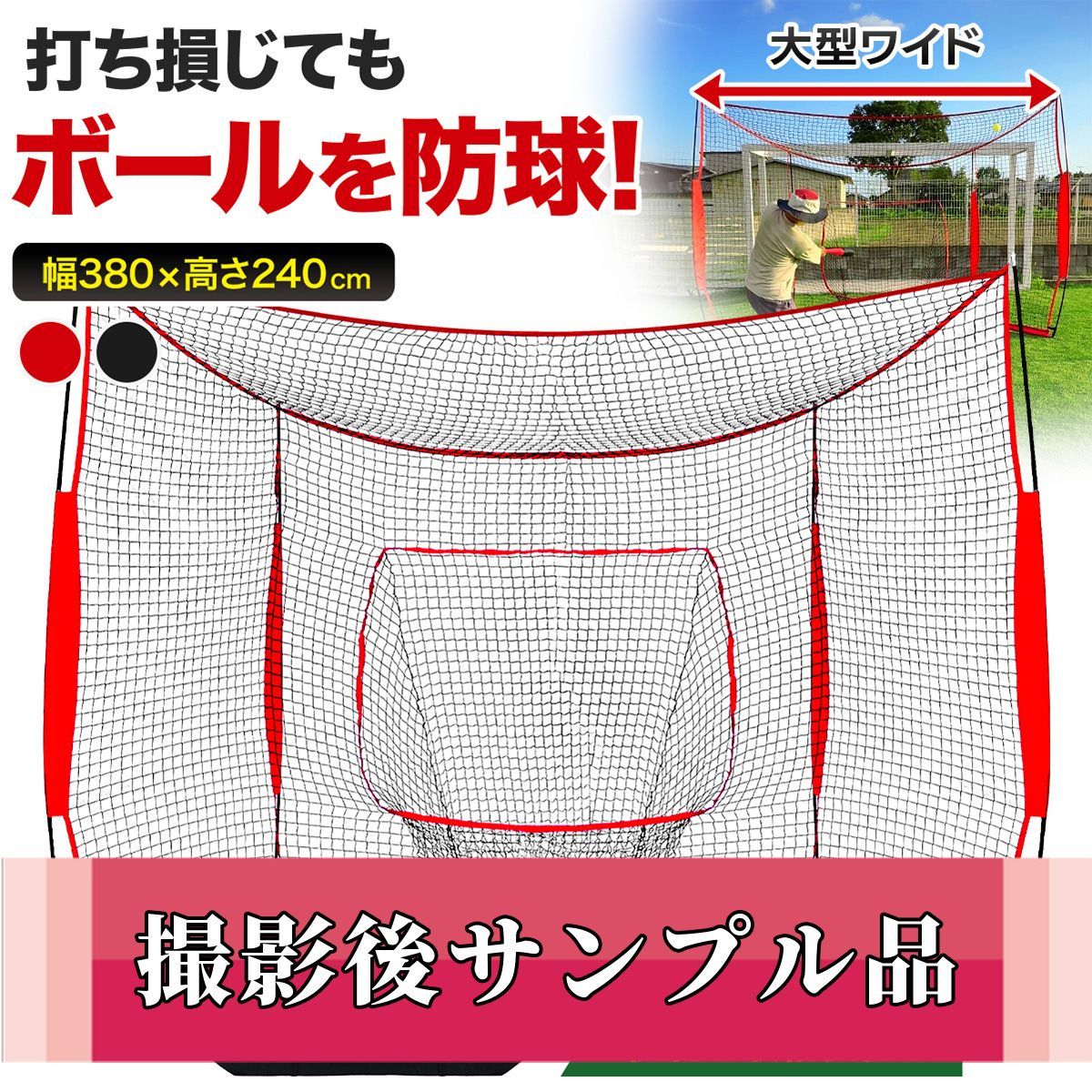 撮影サンプル品 KaRaDaStyle 野球ネット 大型ワイド 240×380×120cm バッティング ネット バックネット 打ち損じも安心 折りたたみ 持ち運び 屋外 室内 バッティングネット ピッチングネット 野球 ソフトボール