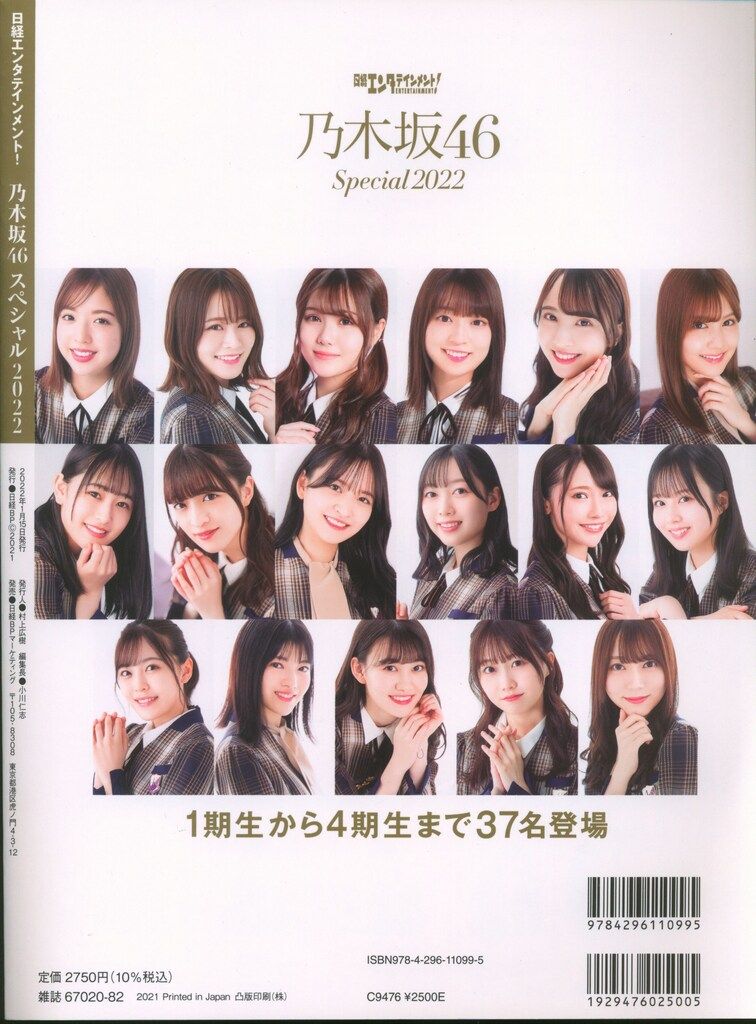 日経BP 日経エンタテイメント 乃木坂46 乃木坂46スペシャル2022 付録付