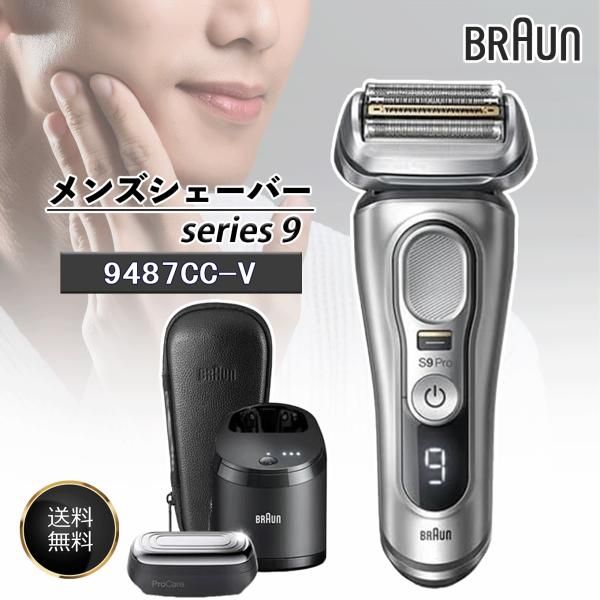 9487CC-V(マットシルバー) シリーズ9 Pro 電気シェーバー 充電式 4枚刃 美顔器付 ブラウン 9587CC-V シリーズ9 Pro+ 4枚刃シェーバー マットシルバー