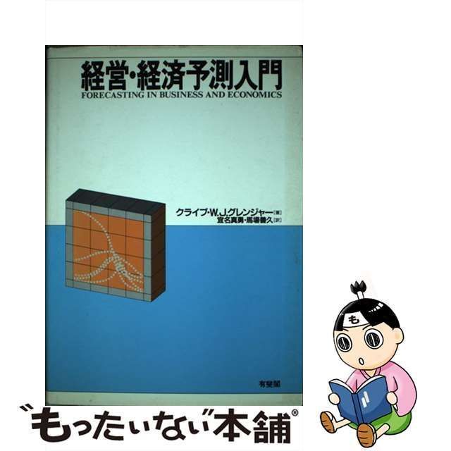 中古】 経営・経済予測入門 / クライブ・W.J.グレンジャー、宜名真勇 馬場善久 / 有斐閣 - メルカリ