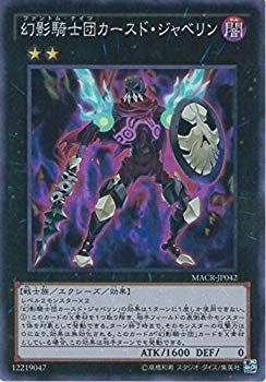 【中古】(未使用･未開封品)　遊戯王OCG 幻影騎士団カースド・ジャベリン スーパーレア MACR-JP042-SR 遊戯王ARC-V [マキシマム・クライシス] qdkdu57