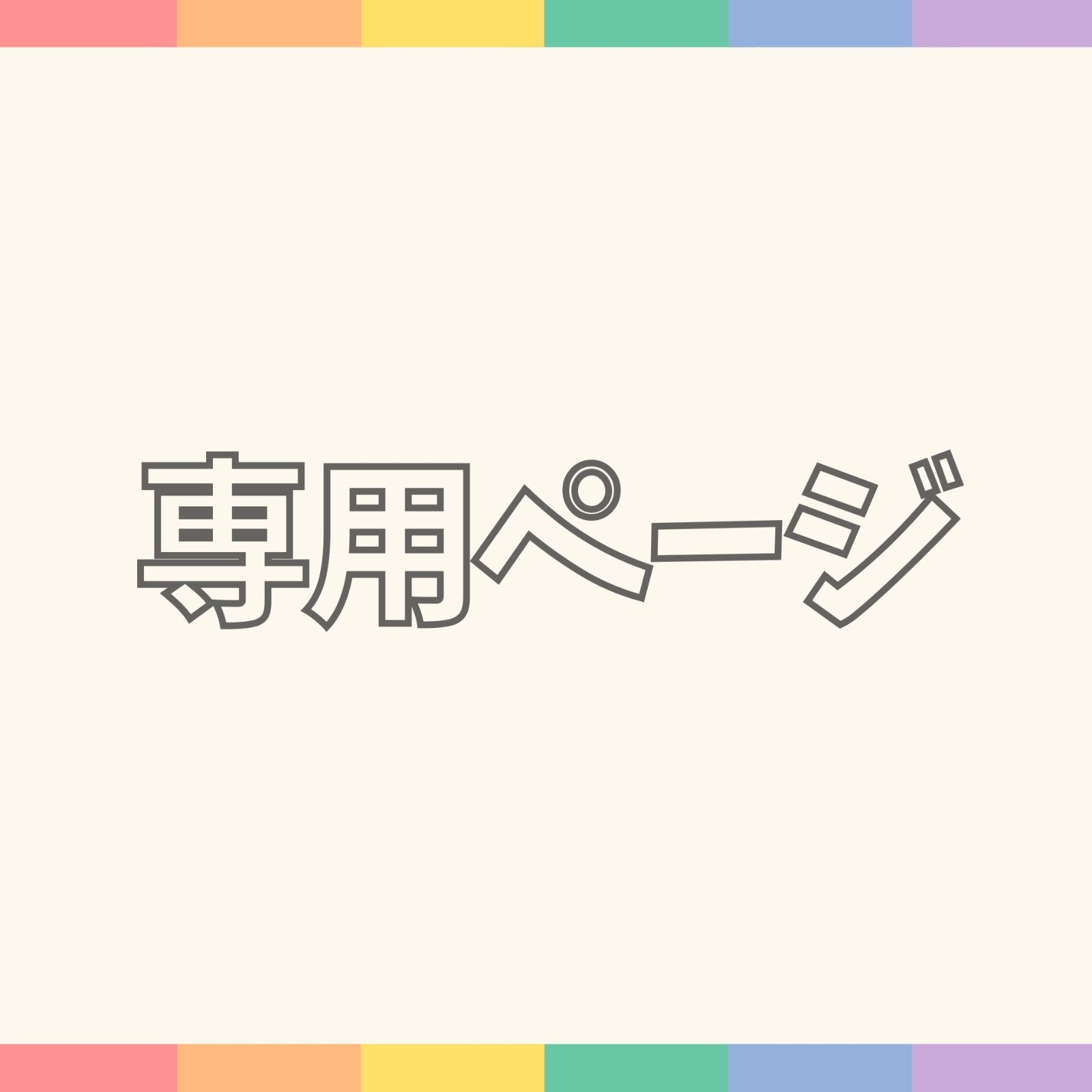 メルカリShopsよりおまとめ専用ページ✾ まとめ買い 専用ページ - メルカリ