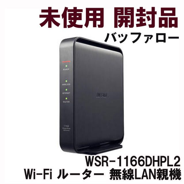 WSR-1166DHPL2 Wi-Fi ルーター 無線LAN親機 バッファロー 【未使用 開封品】 □K0042021 - メルカリ