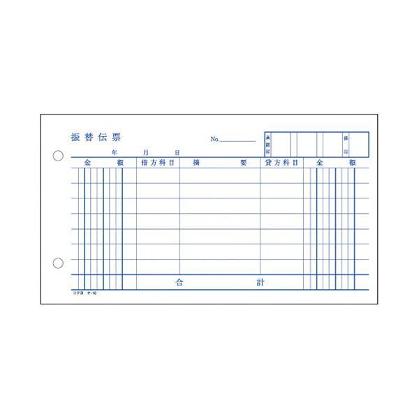 まとめ) コクヨ 振替伝票(税額表示欄なし) タテ106×ヨコ188mm 10