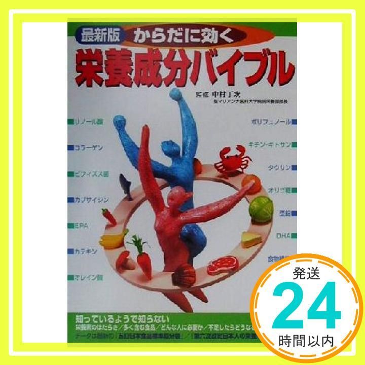 【中古】 「からだに効く食べ方」バイブル/主婦と生活社/主婦と生活社 からだに効く栄養成分バイブル 最新版 主婦と生活社_03 - メルカリ