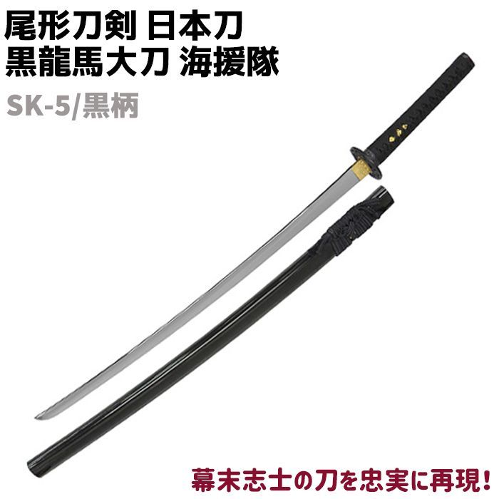 模造刀 日本刀 幕末志士シリーズ SK-5/黒柄 黒龍馬 大刀 海援隊 吉行 