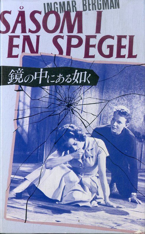 鏡の中にある如く [DVD] 鏡の中にある如く [VHS] ハリエット
