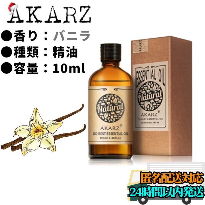 新品未使用】AKARZ バニラ 精油 10ml エッセンシャルオイル - メルカリ