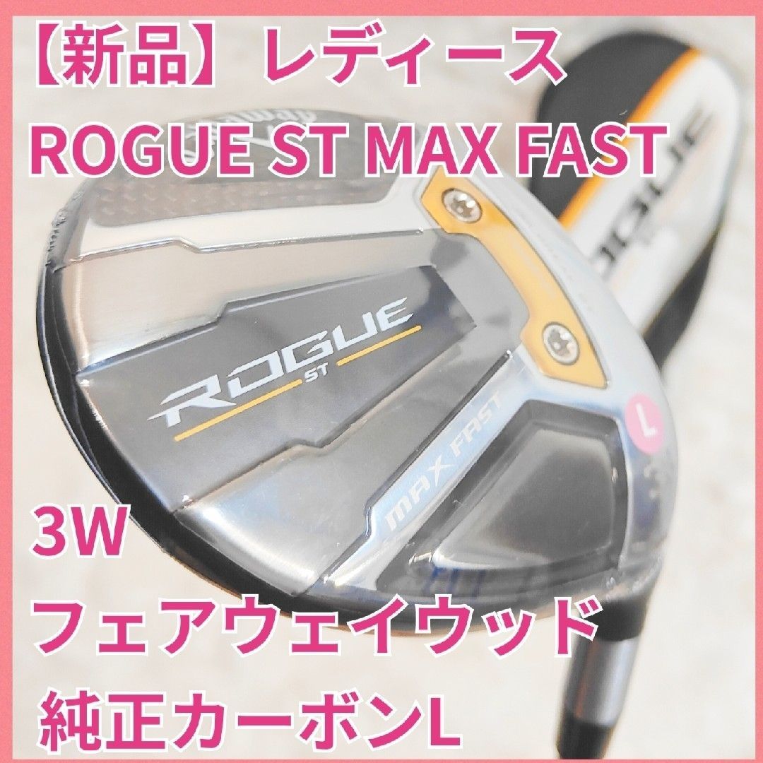 Callaway - 【未使用】ローグ　ROGUE ST MAX FAST 3W カーボンL カバー付 未使用】ローグROGUE ST MAX FAST 3W カーボンL カバー付