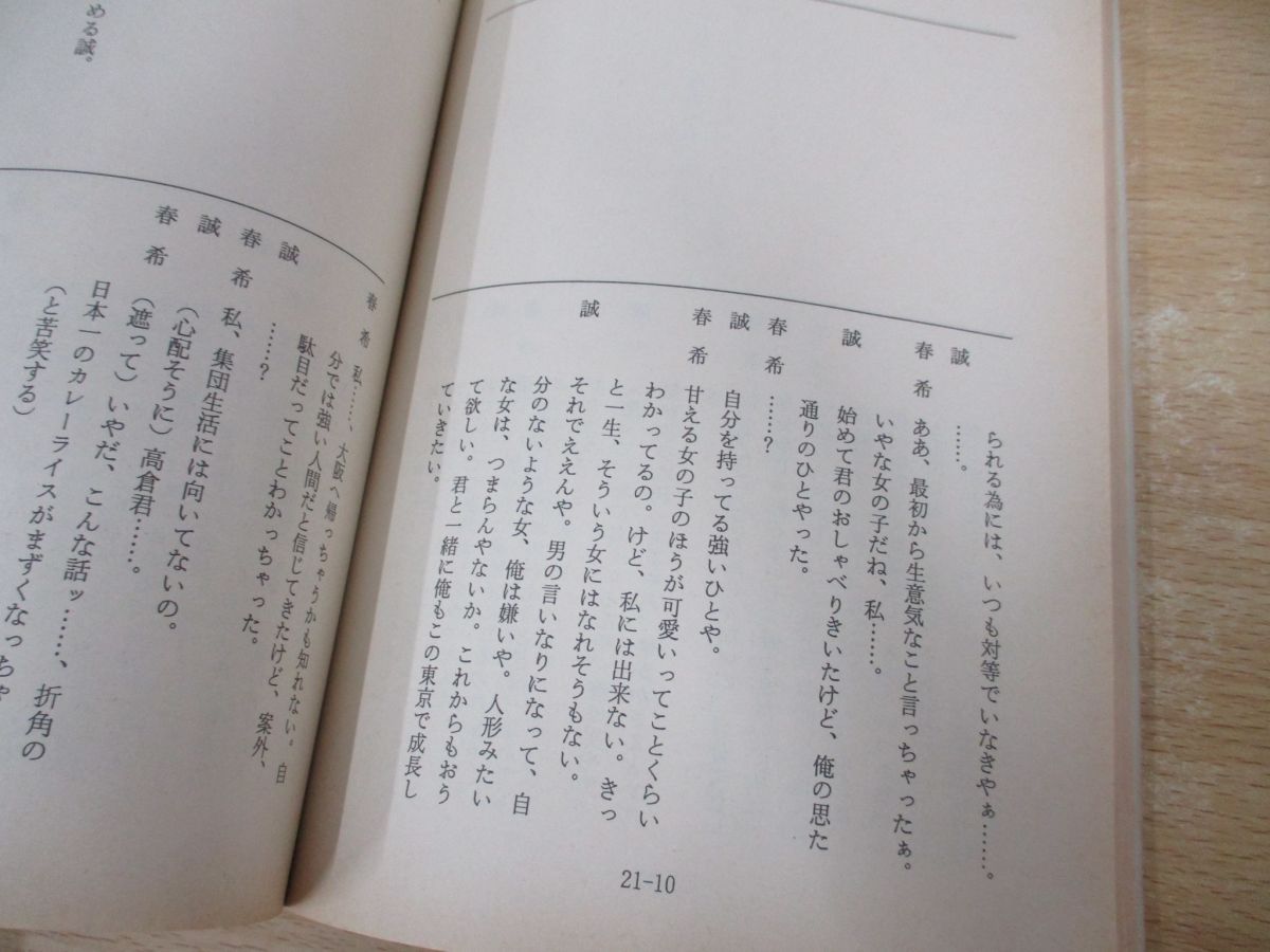 △01)【同梱不可】連続テレビ小説 春よ、来い/台本/第4週～第20週/まとめ売り16冊セット/NHK/シナリオ/橋田壽賀子/安田成美/倍賞美津子/A  - メルカリ