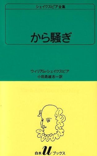 Uシェイクスピア全集(37巻セット) (白水Uブックス) シェイクスピア全集