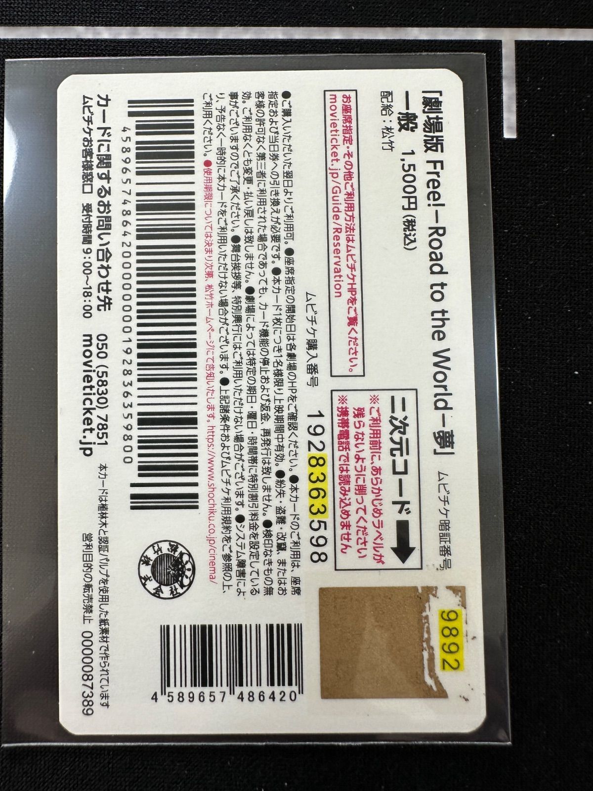 松岡凛 劇場版free Road to the World 夢 ムビチケ